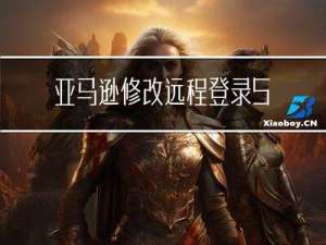 亚马逊修改远程登录SSH