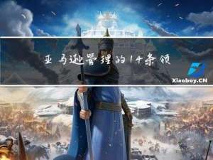 亚马逊管理的14条领导力准则