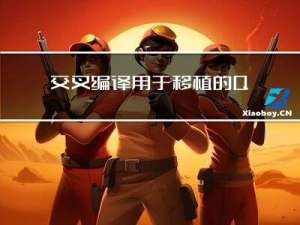 交叉编译用于移植的Qt库