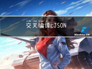 交叉编译 cJSON