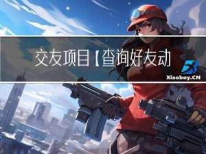交友项目【查询好友动态，查询推荐动态】实现