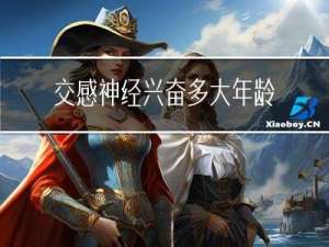 交感神经兴奋多大年龄能好