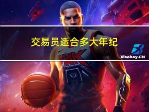 交易员适合多大年纪