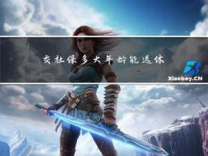 交社保多大年龄能退休女