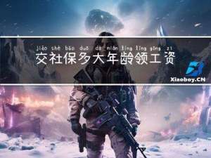 交社保多大年龄领工资高