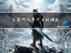 交管所过年什么时候放假