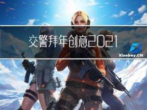 交警拜年创意2021