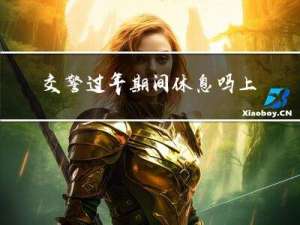 交警过年期间休息吗上海