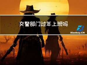交警部门过年上班吗