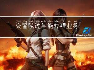 交警队过年能办理业务么