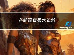 产前筛查最大年龄