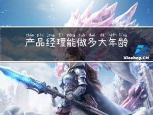 产品经理能做多大年龄工作