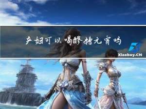 产妇可以喝醪糟元宵吗