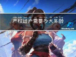 产权过户需要多大年龄