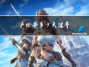 产检要多少天过年