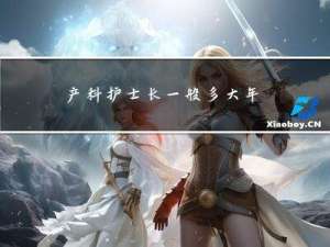 产科护士长一般多大年纪