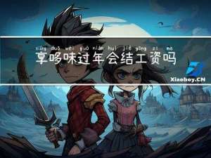 享哆味过年会结工资吗