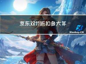 京东双11折扣多大年龄