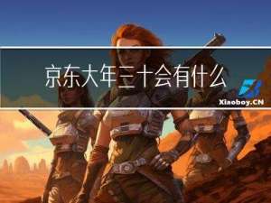 京东大年三十会有什么活动