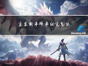 京东新年拜年红包怎么领