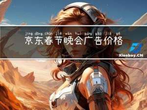 京东春节晚会广告价格多少