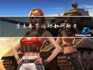 京东春节活动如何助力