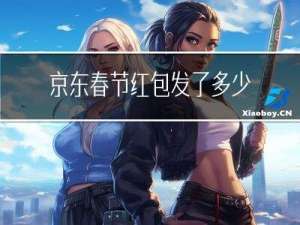 京东春节红包发了多少钱