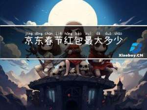 京东春节红包最大多少