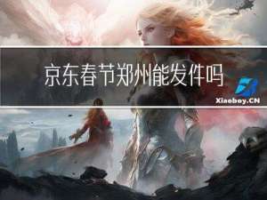 京东春节郑州能发件吗