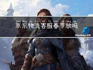 京东物流客服春节放吗