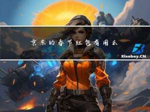 京东的春节红包有用么