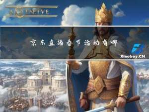 京东直播春节活动有哪些