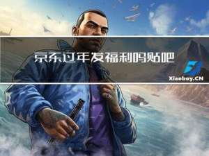 京东过年发福利吗贴吧