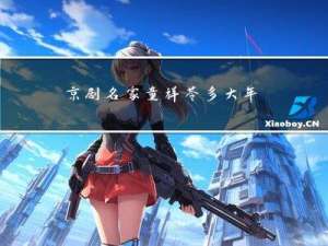 京剧名家童祥苓多大年龄