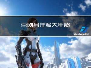 京剧吕洋多大年龄