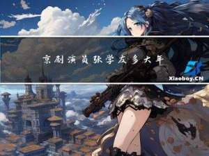 京剧演员张学友多大年龄