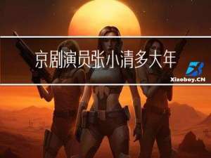 京剧演员张小清多大年龄