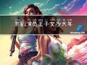 京剧演员王子文多大年龄