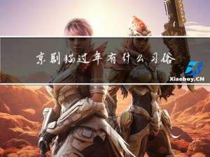 京剧猫过年有什么习俗