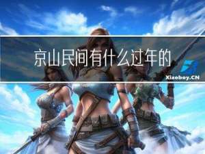 京山民间有什么过年的风俗