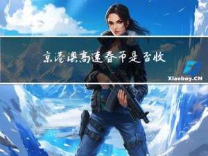 京港澳高速春节是否收费