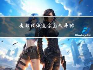 亮面羽绒适合多大年龄穿