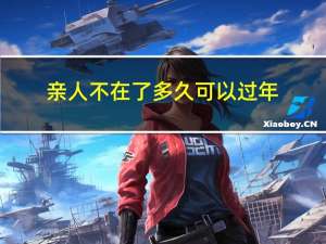 亲人不在了多久可以过年