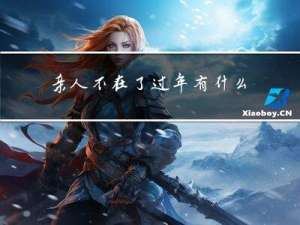 亲人不在了过年有什么讲究