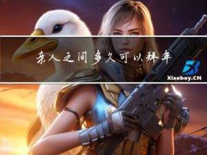 亲人之间多久可以拜年一次