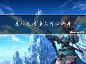 亲人之间多久可以拜年