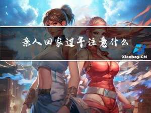 亲人回家过年注意什么