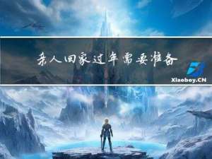 亲人回家过年需要准备什么