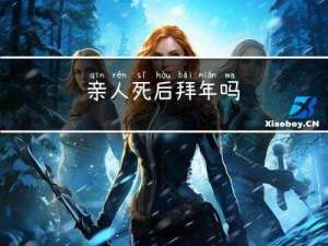 亲人死后拜年吗
