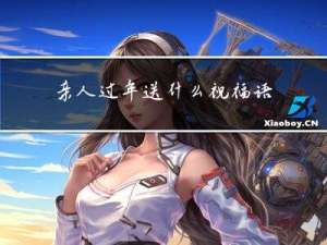 亲人过年送什么祝福语